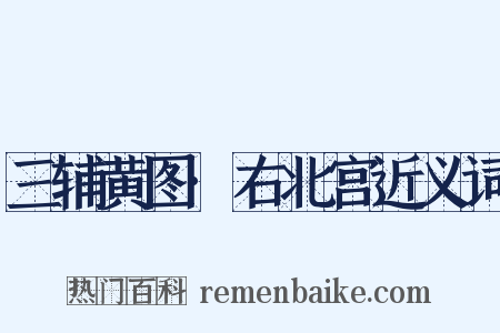 三辅黄图·右北宫近义词是什么意思的图片